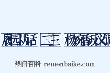 履园从话·二三·杨婉香反义词是什么意思的图片